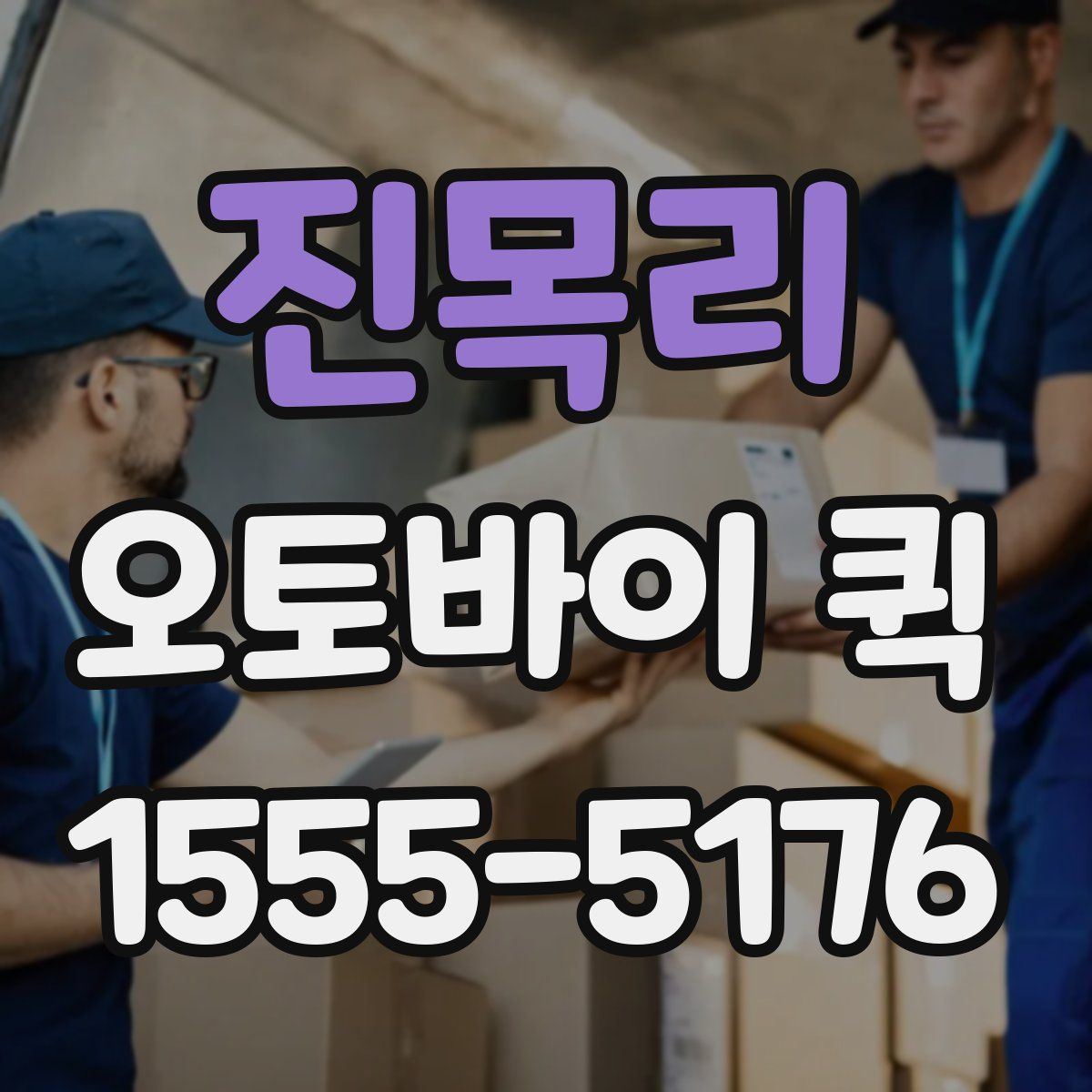 진목리 오토바이 퀵