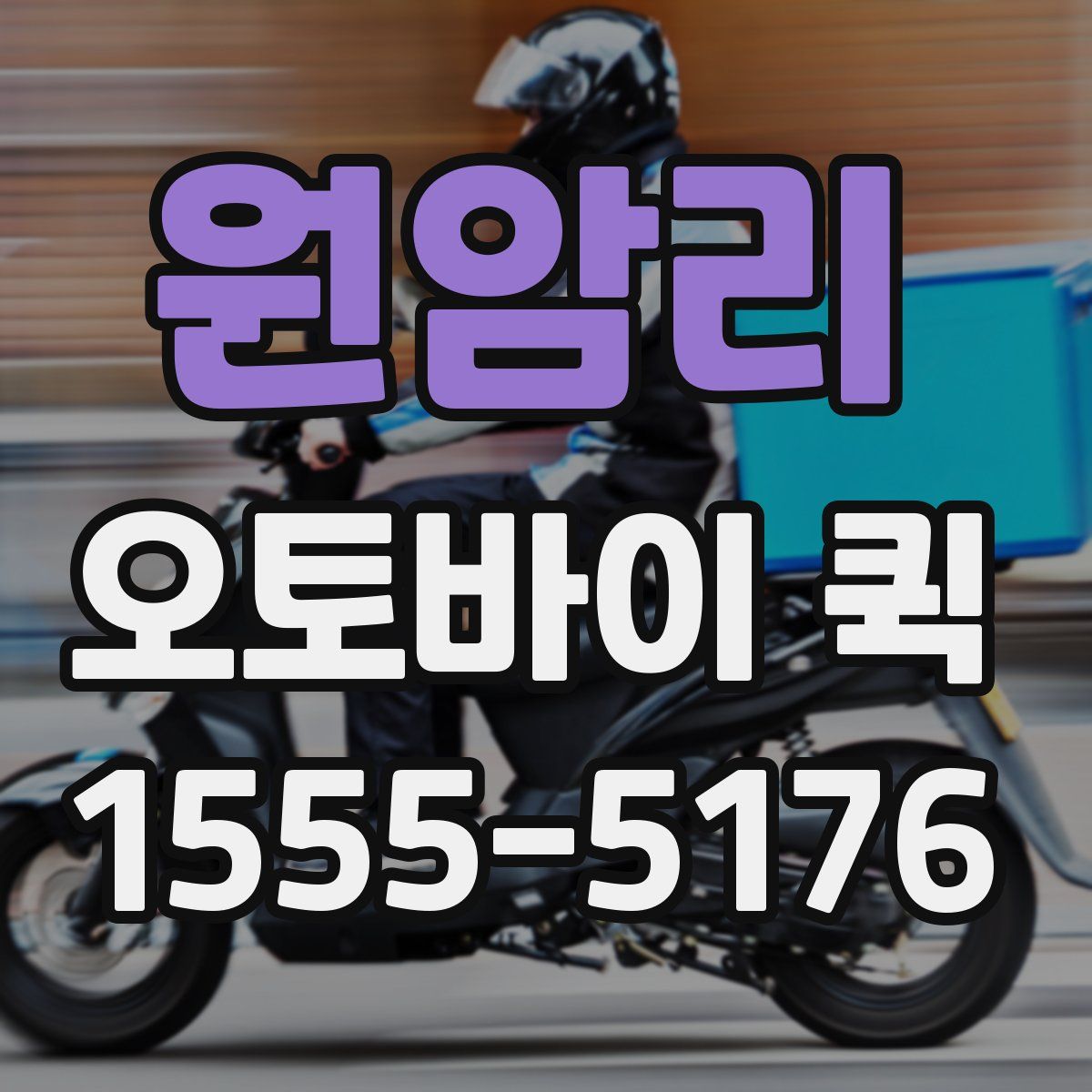 원암리 오토바이 퀵