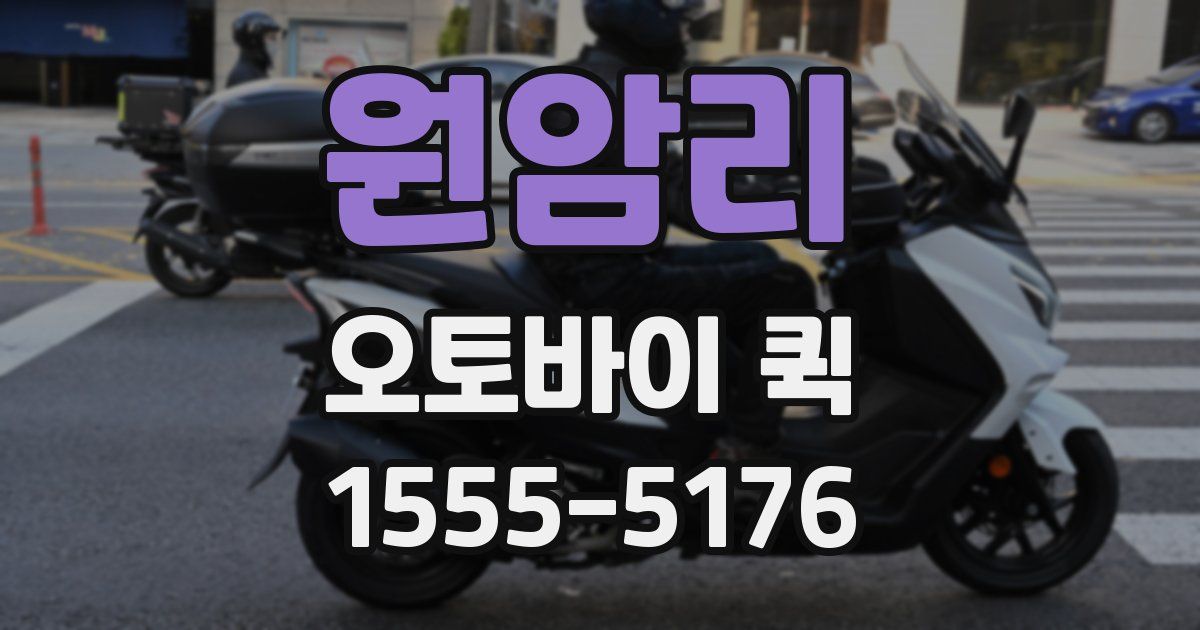 원암리 오토바이 퀵