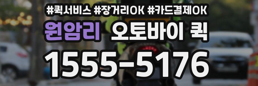 원암리 오토바이 퀵