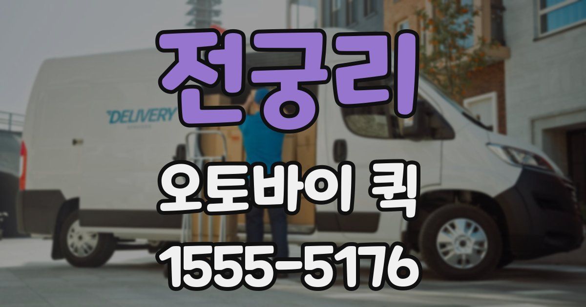 전궁리 오토바이 퀵