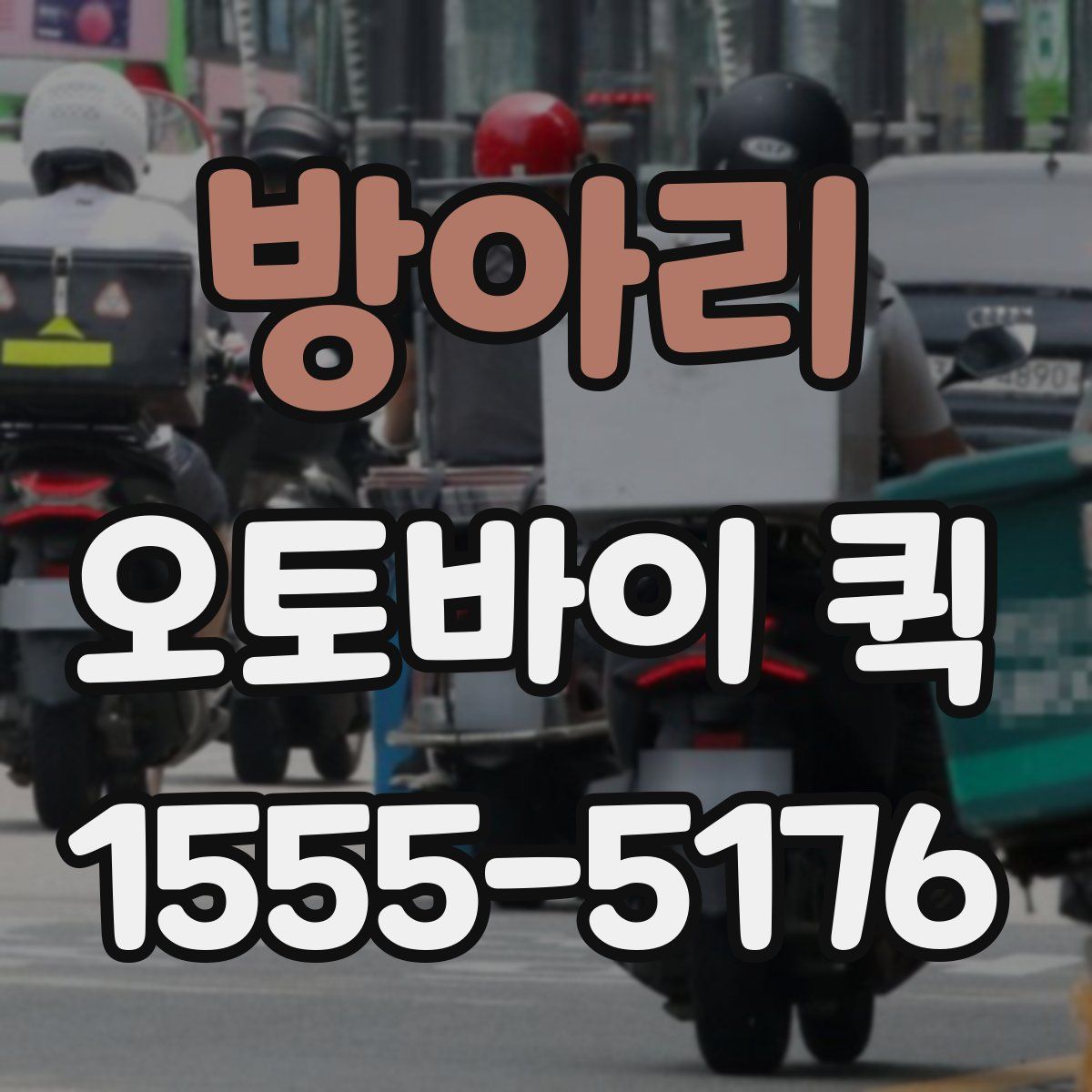 방아리 오토바이 퀵