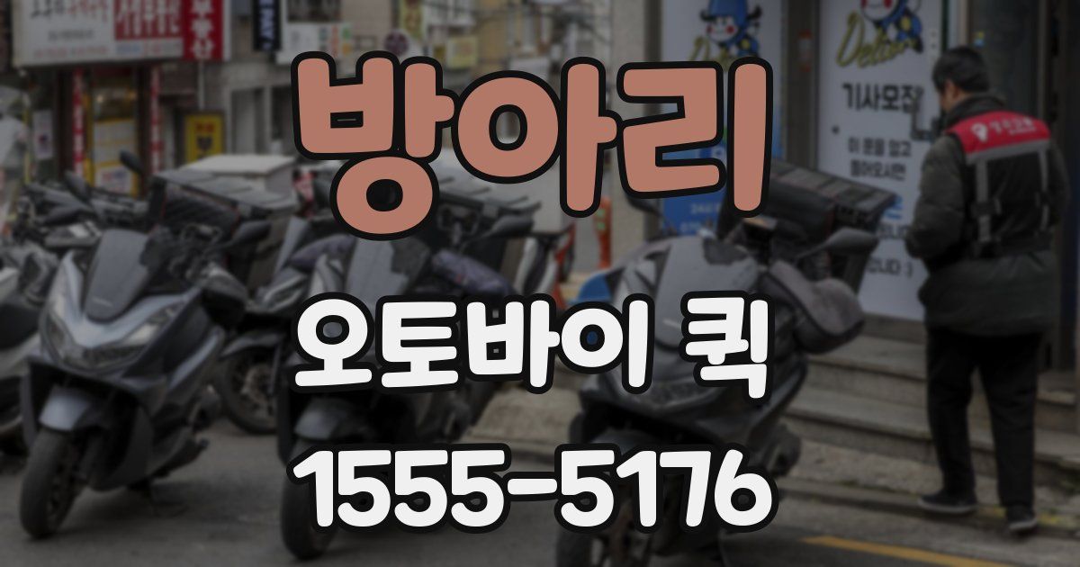 방아리 오토바이 퀵