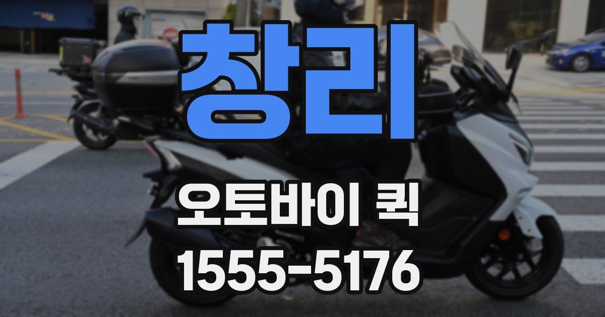 창리 오토바이 퀵