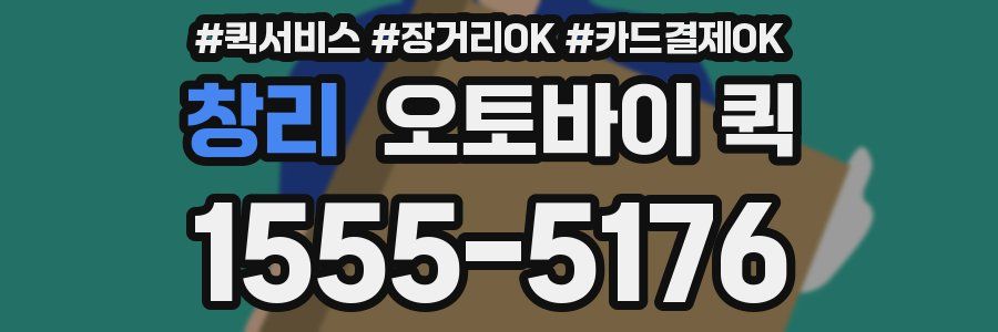 창리 오토바이 퀵