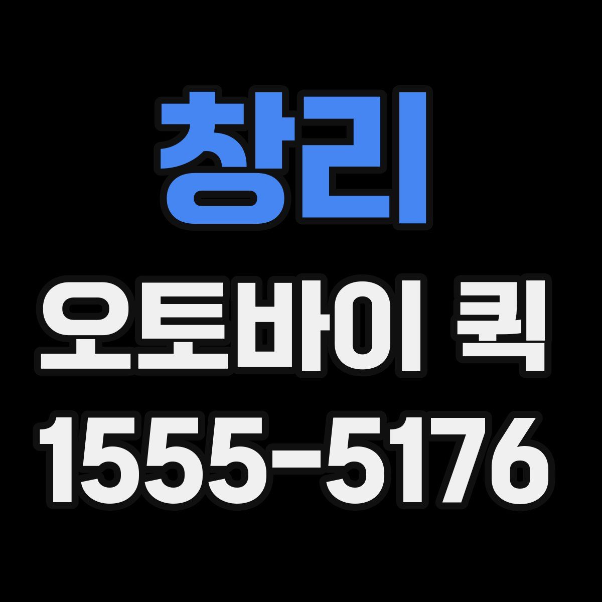 창리 오토바이 퀵