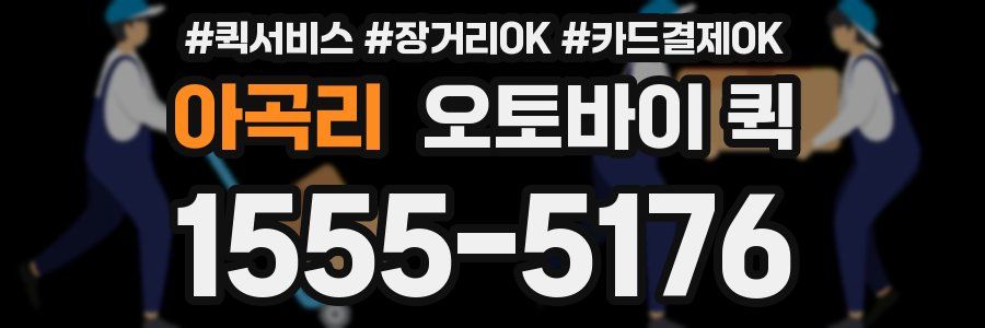 아곡리 오토바이 퀵