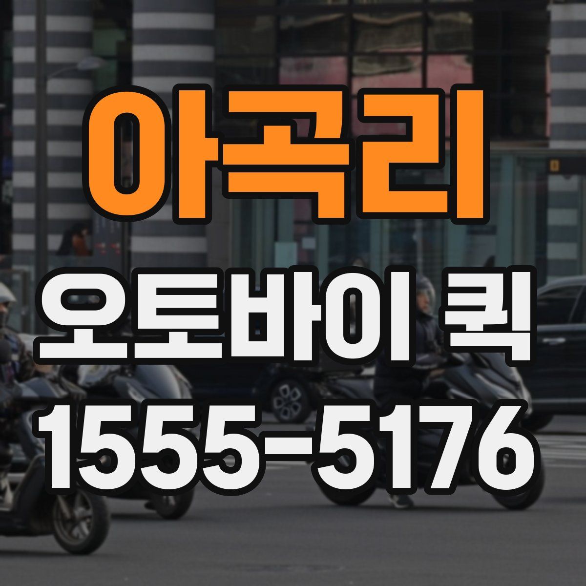 아곡리 오토바이 퀵