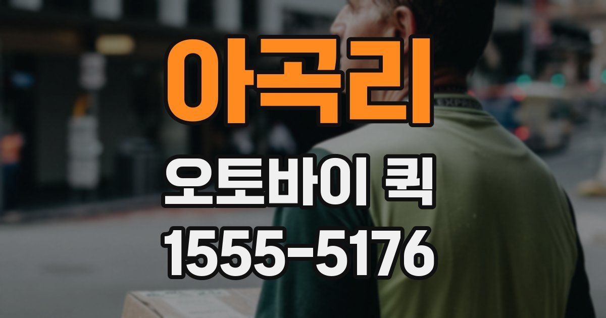 아곡리 오토바이 퀵