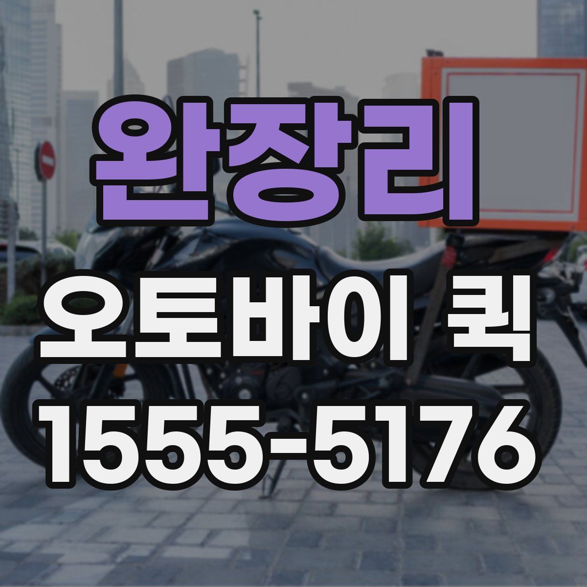 완장리 오토바이 퀵