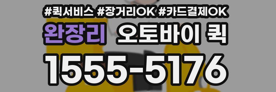 완장리 오토바이 퀵