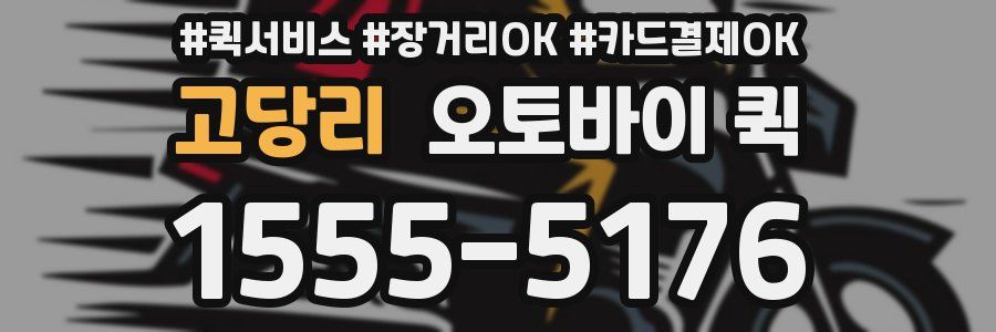 고당리 오토바이 퀵
