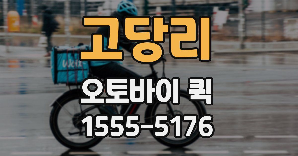 고당리 오토바이 퀵