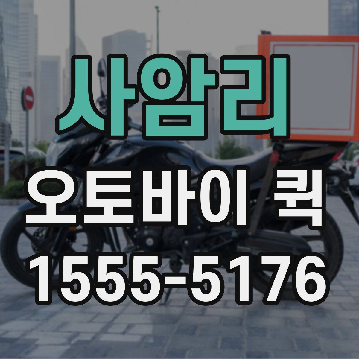 사암리 오토바이 퀵