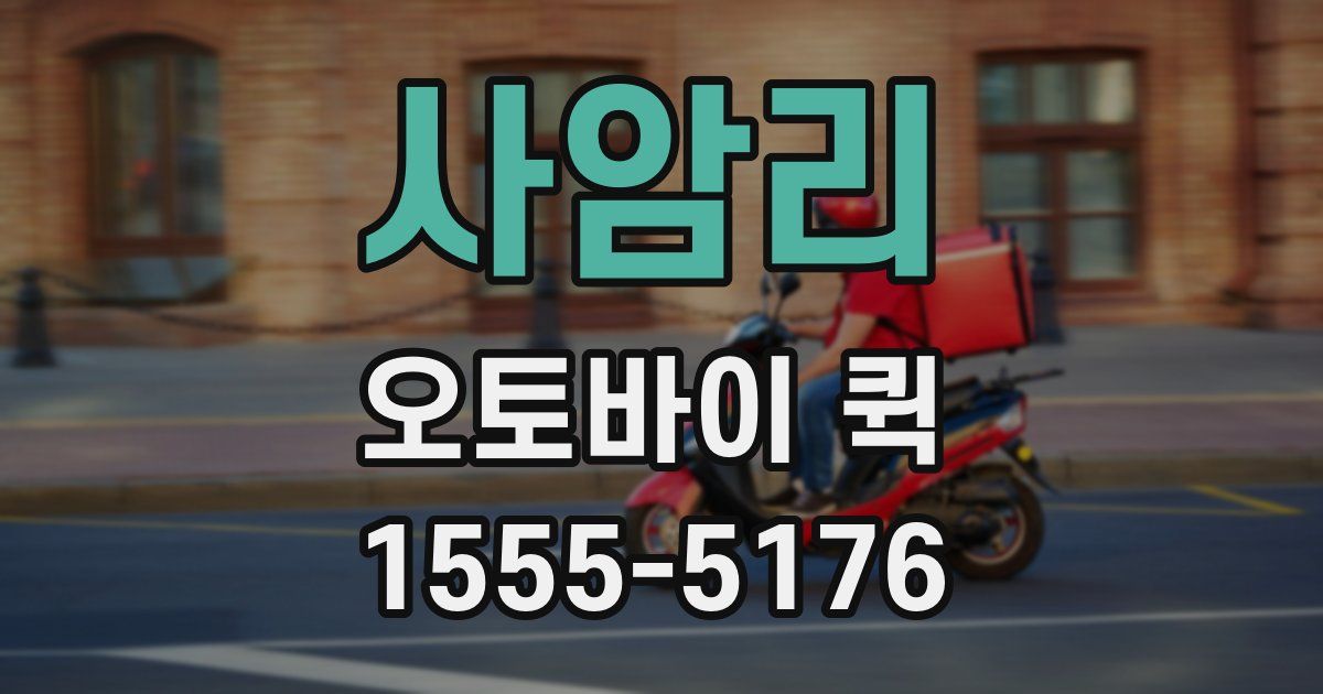 사암리 오토바이 퀵