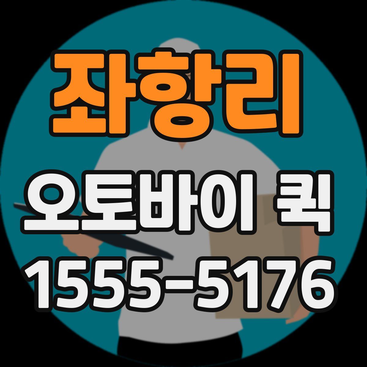 좌항리 오토바이 퀵