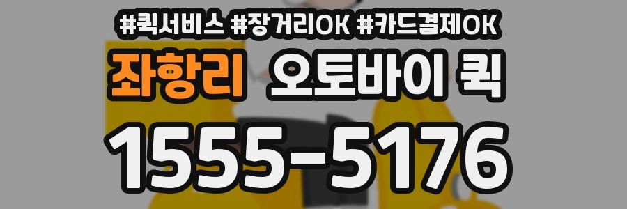 좌항리 오토바이 퀵