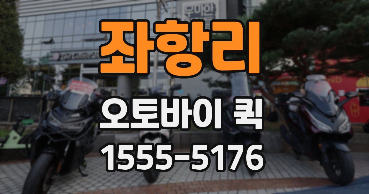 좌항리 오토바이 퀵