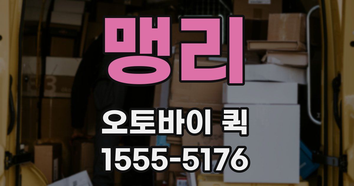 맹리 오토바이 퀵