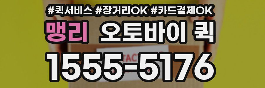 맹리 오토바이 퀵