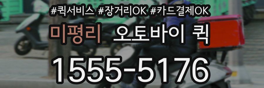 미평리 오토바이 퀵