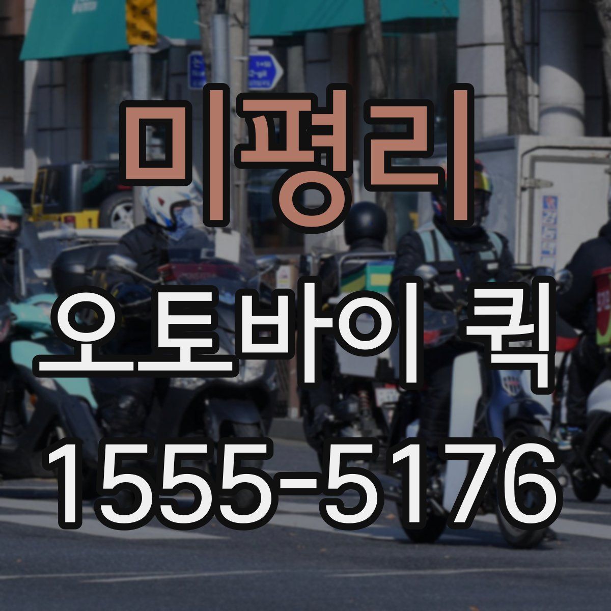 미평리 오토바이 퀵