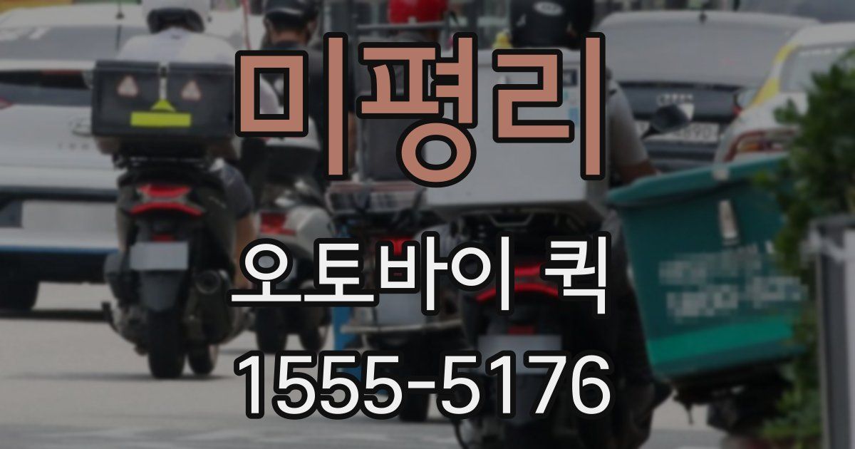 미평리 오토바이 퀵