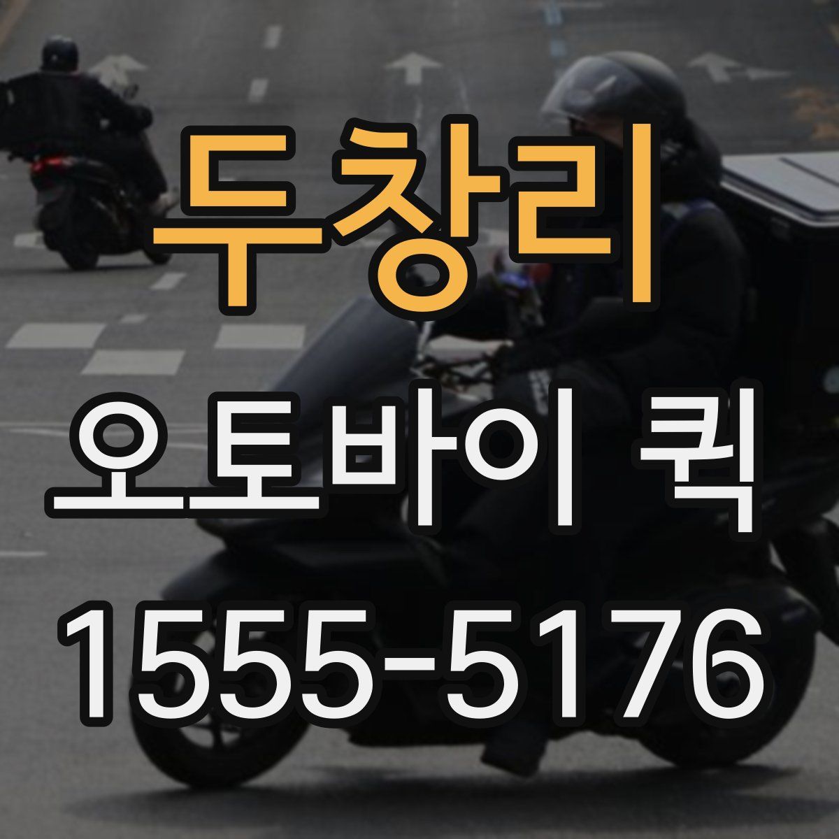 두창리 오토바이 퀵