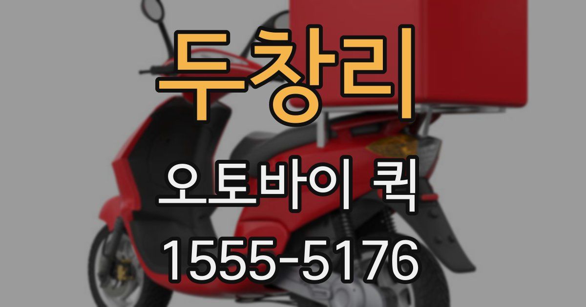 두창리 오토바이 퀵