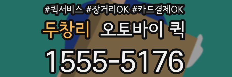 두창리 오토바이 퀵