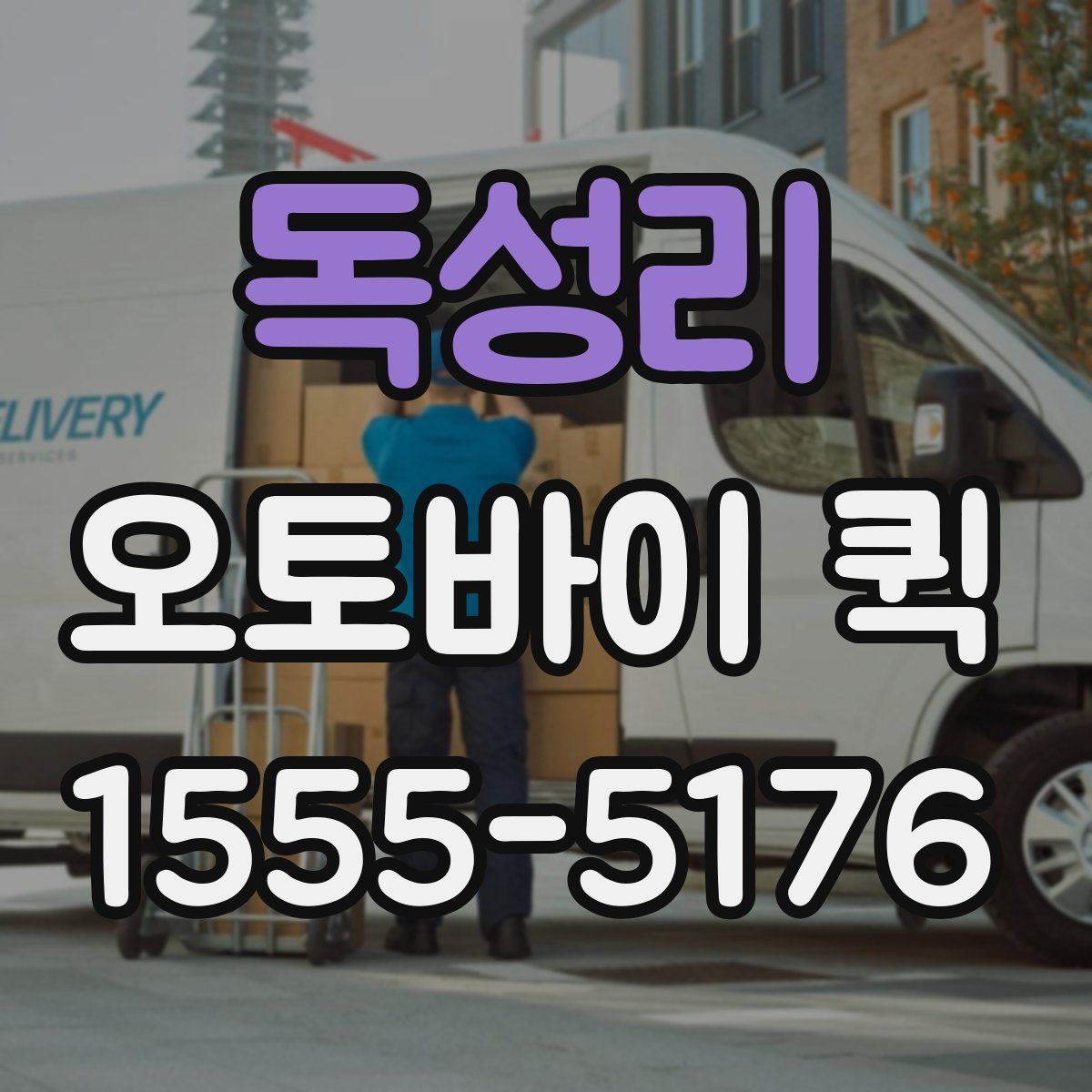 독성리 오토바이 퀵