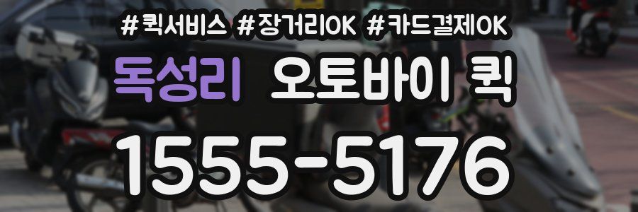 독성리 오토바이 퀵