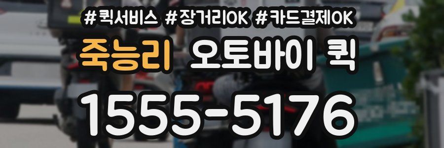 죽능리 오토바이 퀵