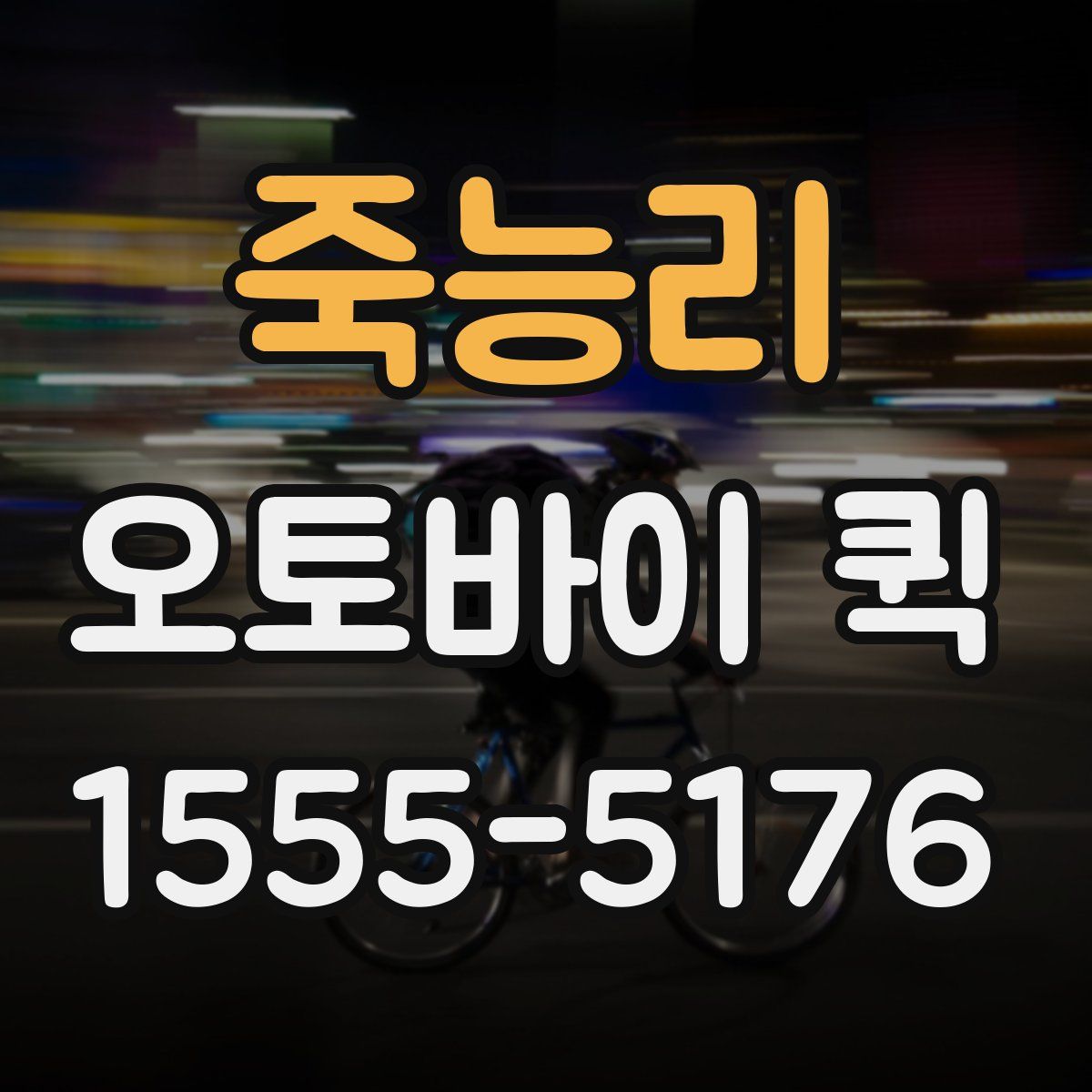 죽능리 오토바이 퀵