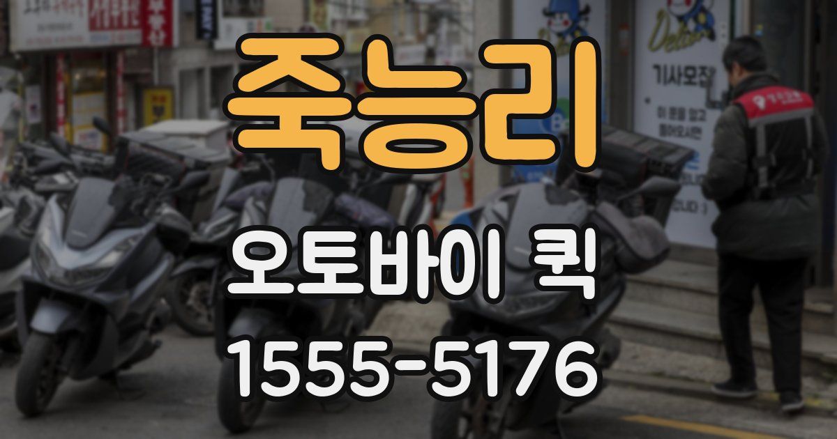 죽능리 오토바이 퀵