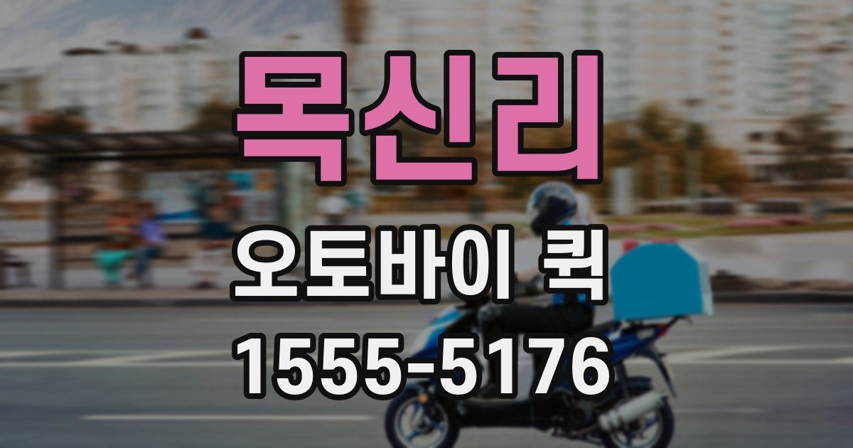 목신리 오토바이 퀵