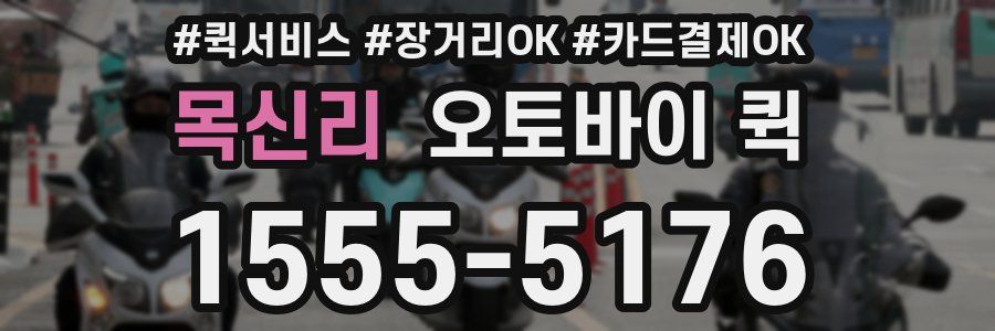 목신리 오토바이 퀵