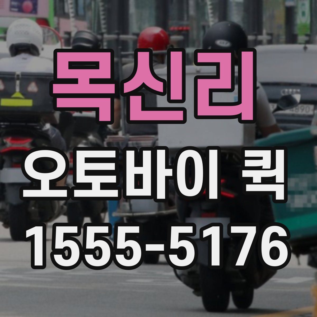 목신리 오토바이 퀵