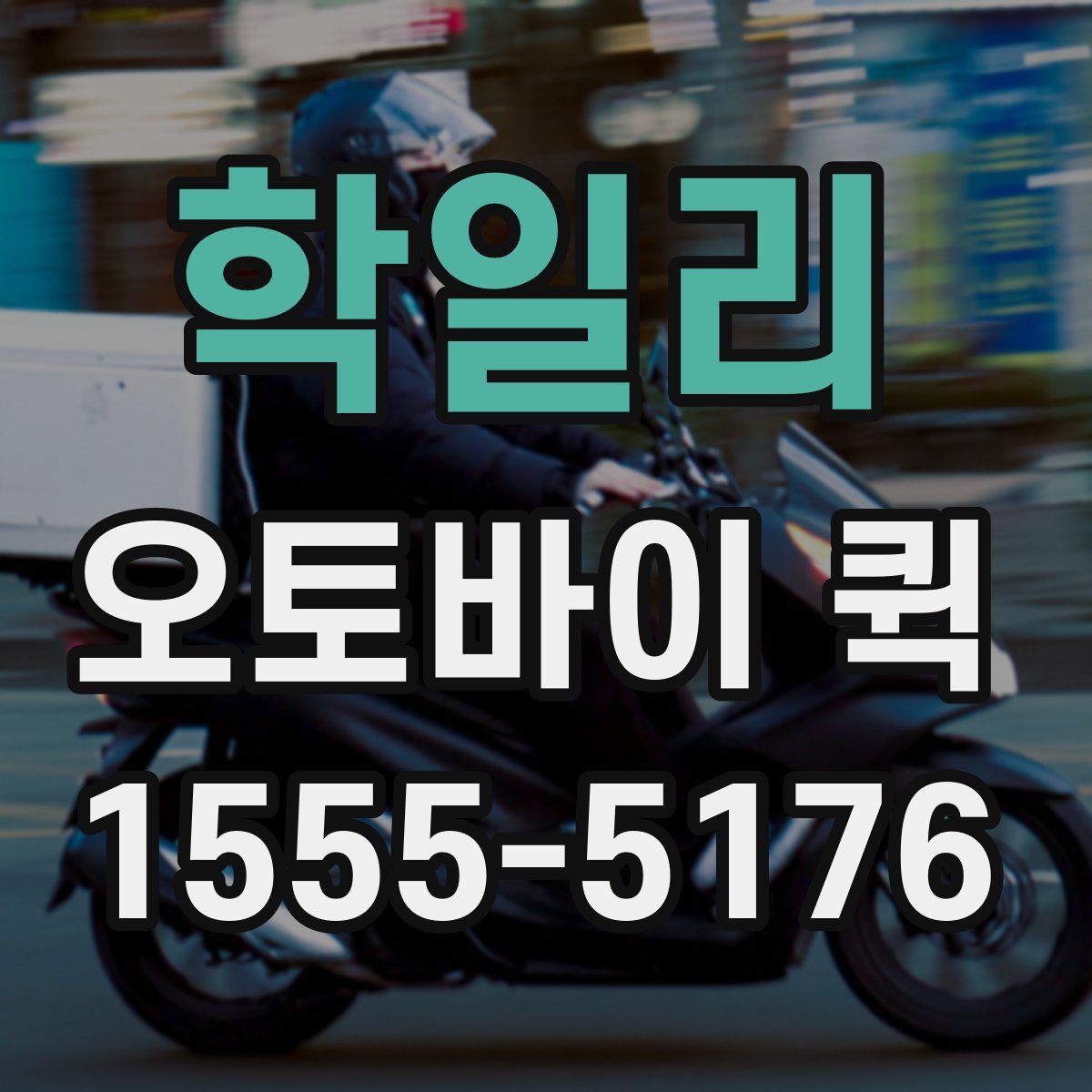 학일리 오토바이 퀵