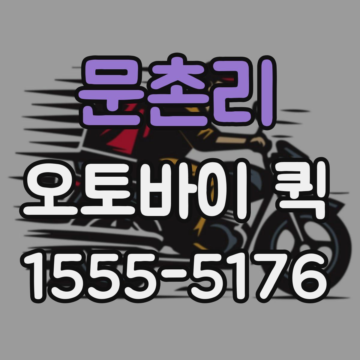 문촌리 오토바이 퀵