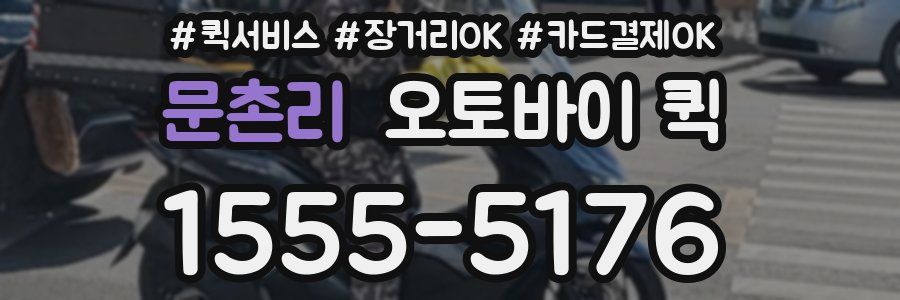 문촌리 오토바이 퀵