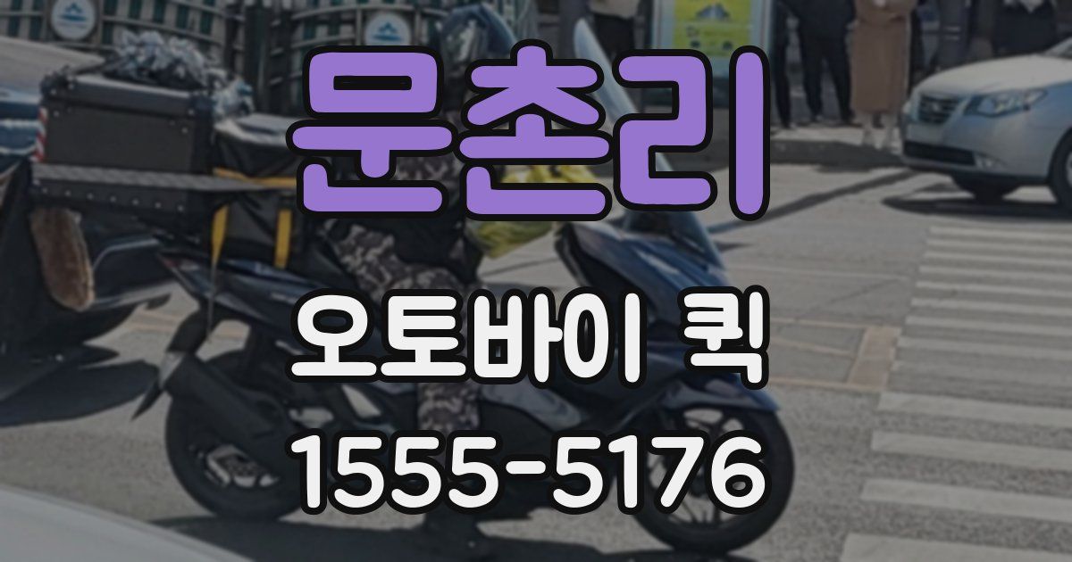 문촌리 오토바이 퀵