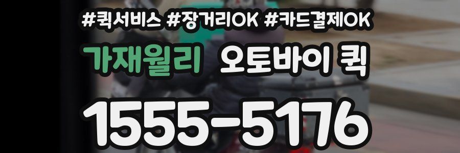 가재월리 오토바이 퀵