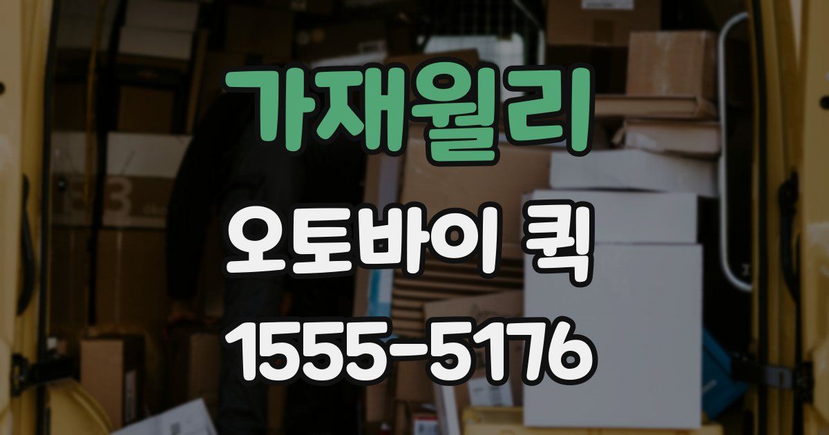 가재월리 오토바이 퀵