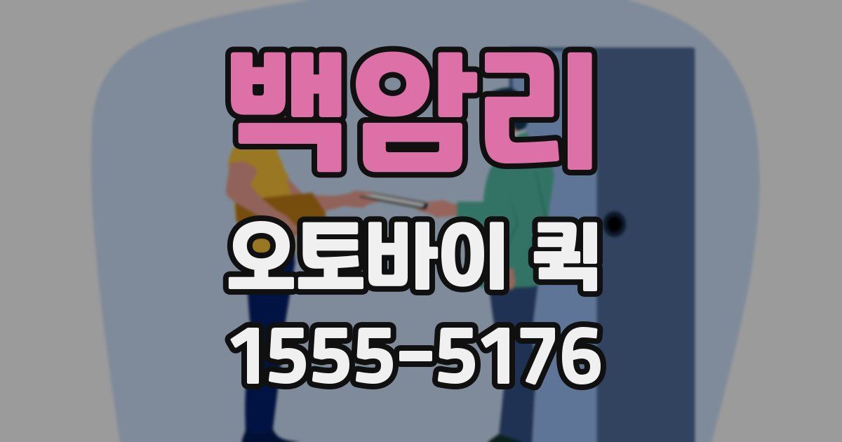 백암리 오토바이 퀵