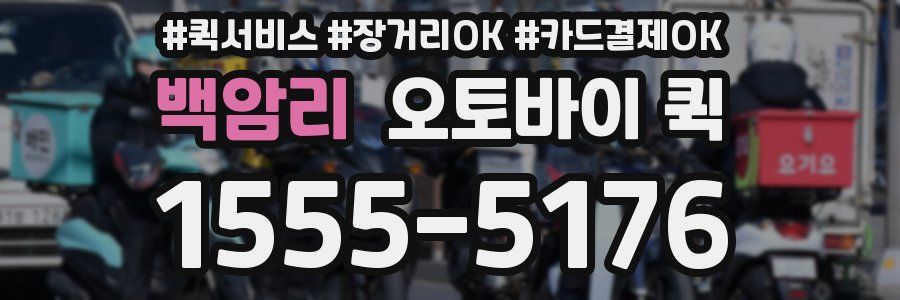 백암리 오토바이 퀵