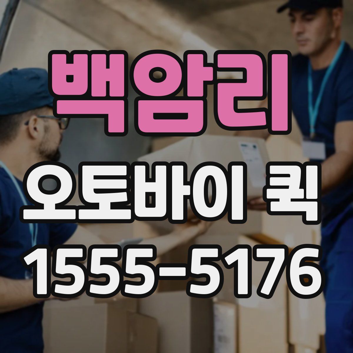 백암리 오토바이 퀵