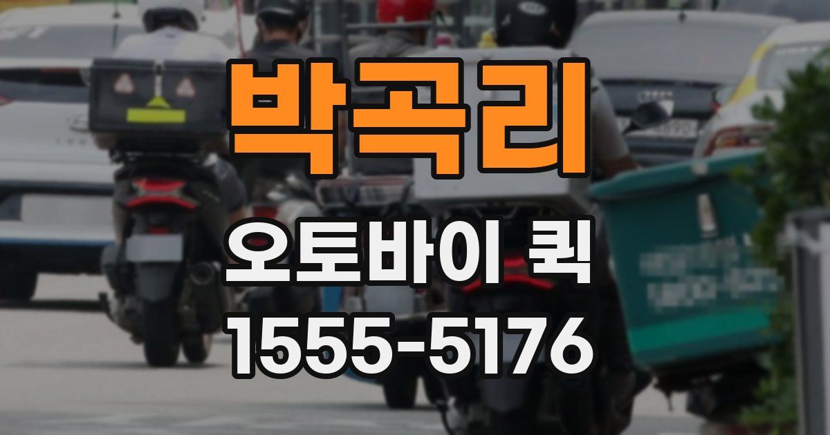 박곡리 오토바이 퀵