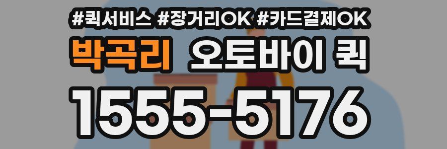 박곡리 오토바이 퀵