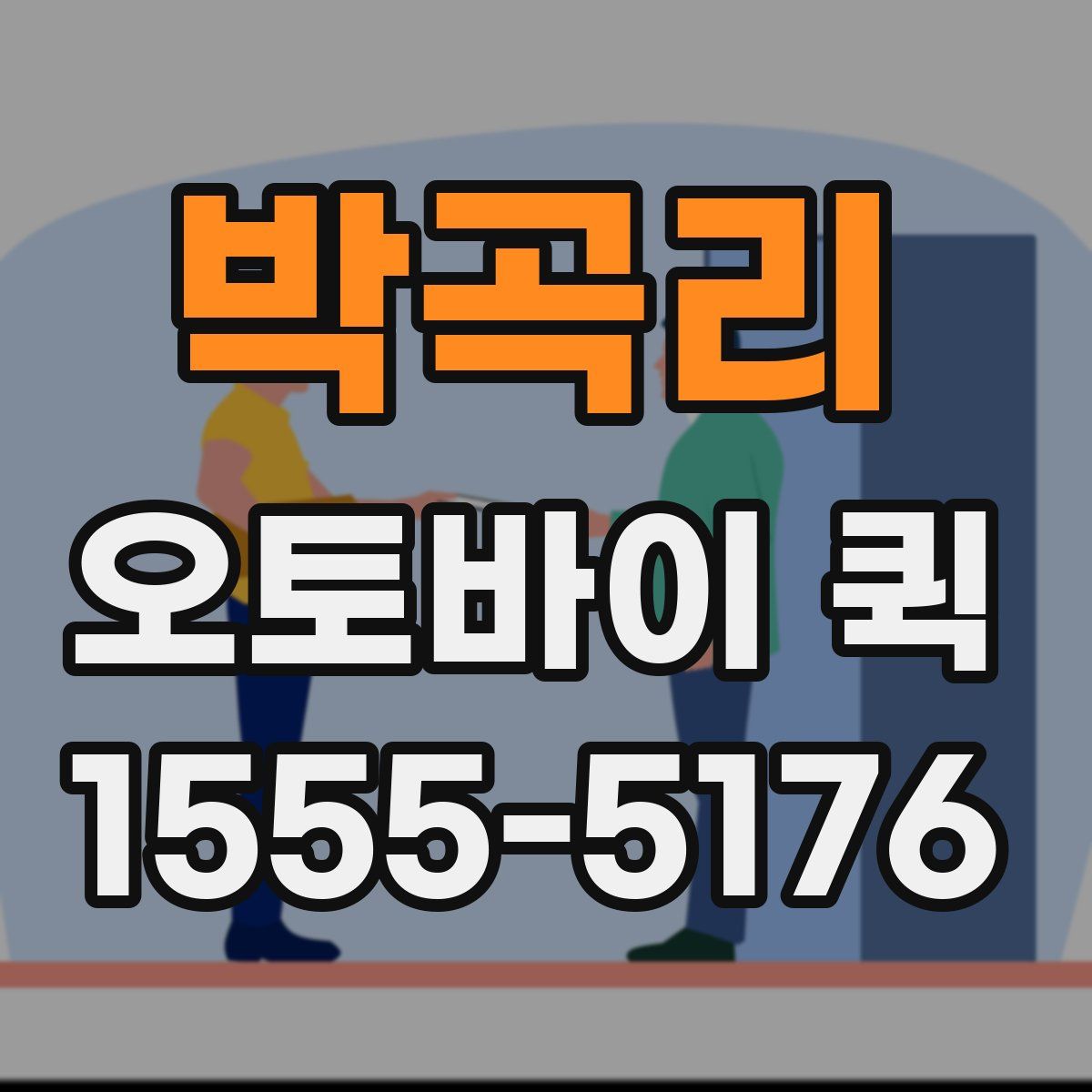 박곡리 오토바이 퀵